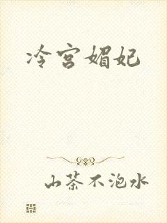 冷宫媚妃