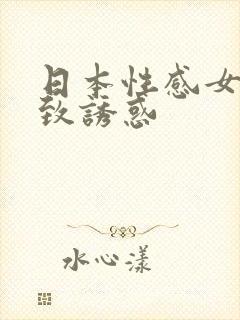 日本性感女优极致诱惑