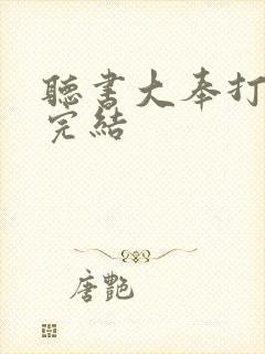 听书大奉打更人完结