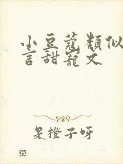 小豆蔻类似的古言甜宠文