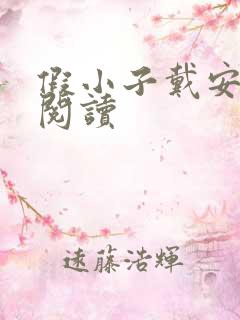 假小子戴安免费阅读