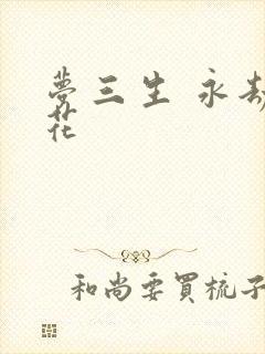 梦三生 永劫之花