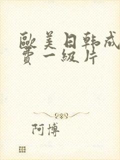 欧美日韩成人免费一级片