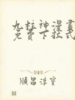 九柱神漫画全集免费下拉式阅读大树漫画脸