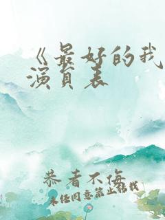 《最好的我们》演员表