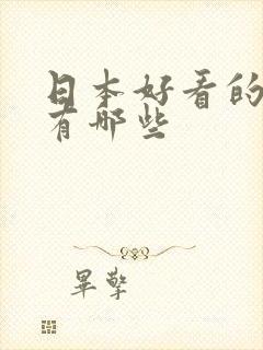 日本好看的女优有哪些