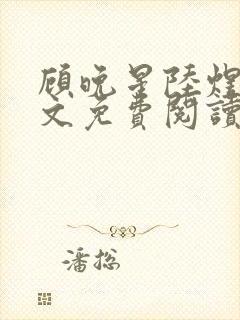 顾晚星陆煜闻全文免费阅读