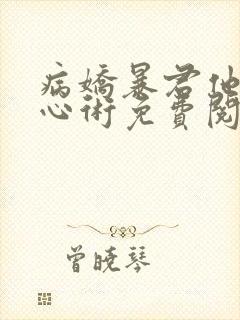 病娇暴君他有读心术免费阅读全文