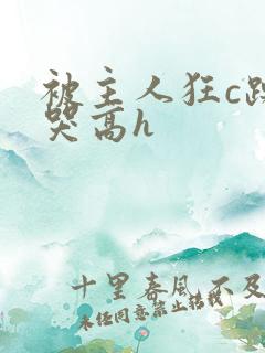 被主人狂c躁到哭高h