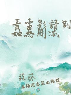 看电影请别相信她无删减