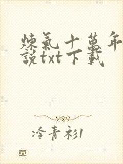 炼气十万年 小说txt下载