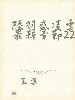 陆羽盛凌云全文最新章节2256