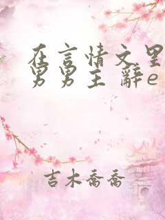 在言情文里撩直男男主 辞e