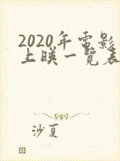 2020年电影上映一览表
