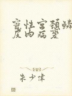 灶性宫颈鳞状上皮内病变