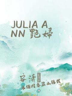 JULIA ANN 艳妇