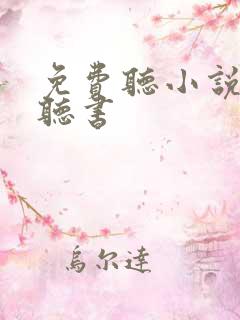 免费听小说六月听书