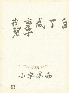 我变成了自己的儿子