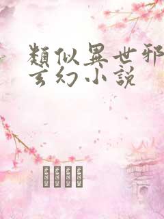 类似异世邪君的玄幻小说