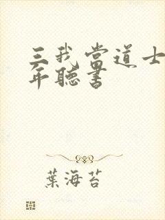 三我当道士那些年听书