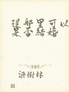 从哪里可以查到是否结婚