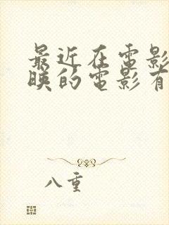 最近在电影院上映的电影有哪些