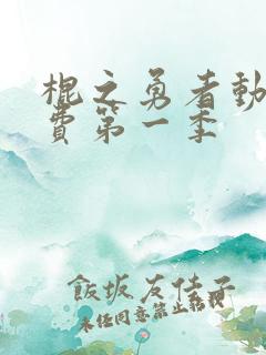 棍之勇者动漫免费第一季