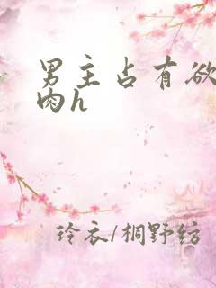 男主占有欲强炒肉h