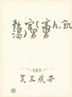 教官(高h,饥渴)男男