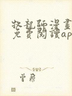 牧龙师漫画全集免费阅读app