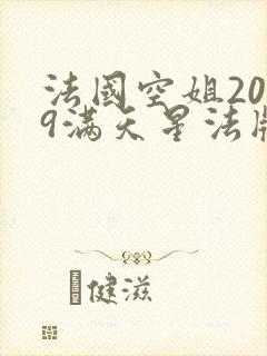 法国空姐2019满天星法版:星辉照耀下