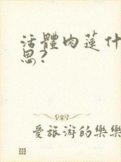 活体肉莲什么意思?