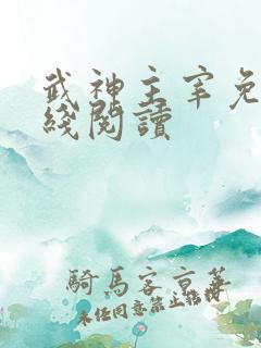 武神主宰免费在线阅读
