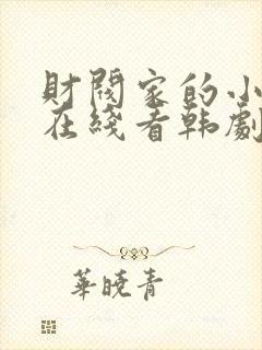 财阀家的小儿子在线看韩剧