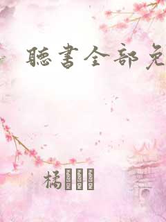 听书全部免费听