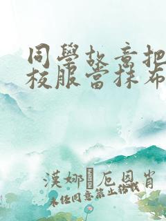 同学故意把我的校服当抹布用作文