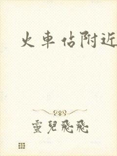 火车站附近足疗