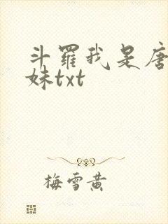 斗罗我是唐三妹妹txt