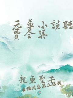 元尊小说听书免费全集