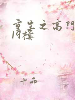 重生之高门嫡女19楼