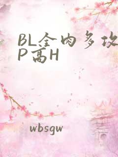 BL全肉多攻NP高H