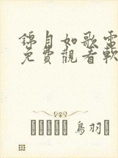 锦月如歌电视剧免费观看软件