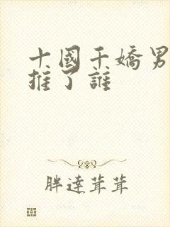 十国千娇男主都推了谁