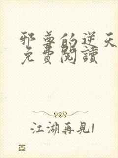 邪尊的逆天狂妃免费阅读