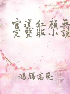 官道红颜无删减完整版小说