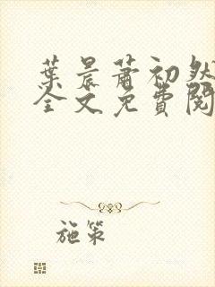 叶晨萧初然小说全文免费阅读最新章节