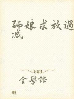 师娘求放过无删减