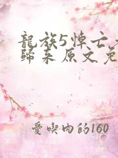 龙族5悼亡者的归来原文免费阅读