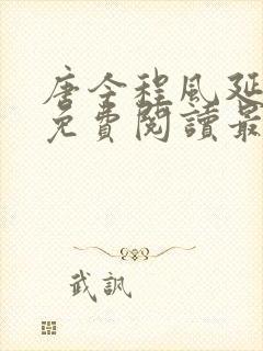 唐今程风延小说免费阅读最新章节