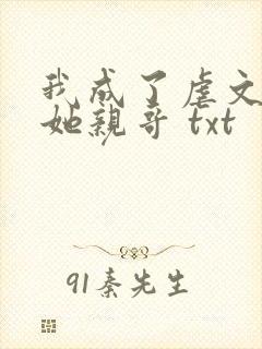 我成了虐文女主她亲哥 txt